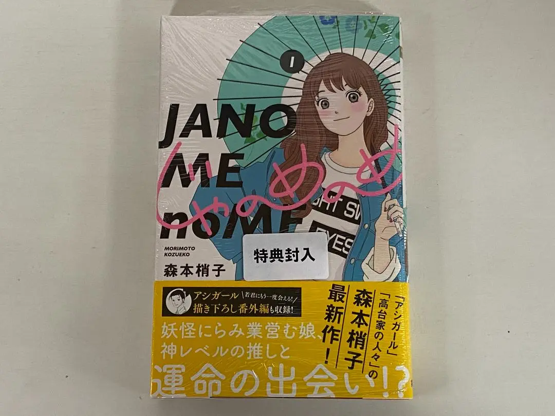 【特典付】アシガール たまのこしいれ じゃのめのめ 高台家の人々 全巻計25冊 Amazon.co.jp: たまのこしいれ ―アシガールEDO― 2 (マーガレット