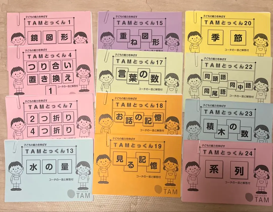 TAMとっくん　23冊 TAM（タム）の教材｜成基の幼児教育TAM（タム）｜小学校受験対策