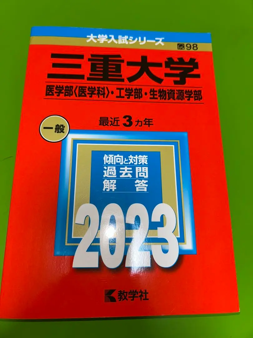 赤本☆三重大学(医〈医〉・工・生物資源)2013/2016/2019/2022 三重大学(医学部〈医学科〉・工学部・生物資源学部) 2018年版