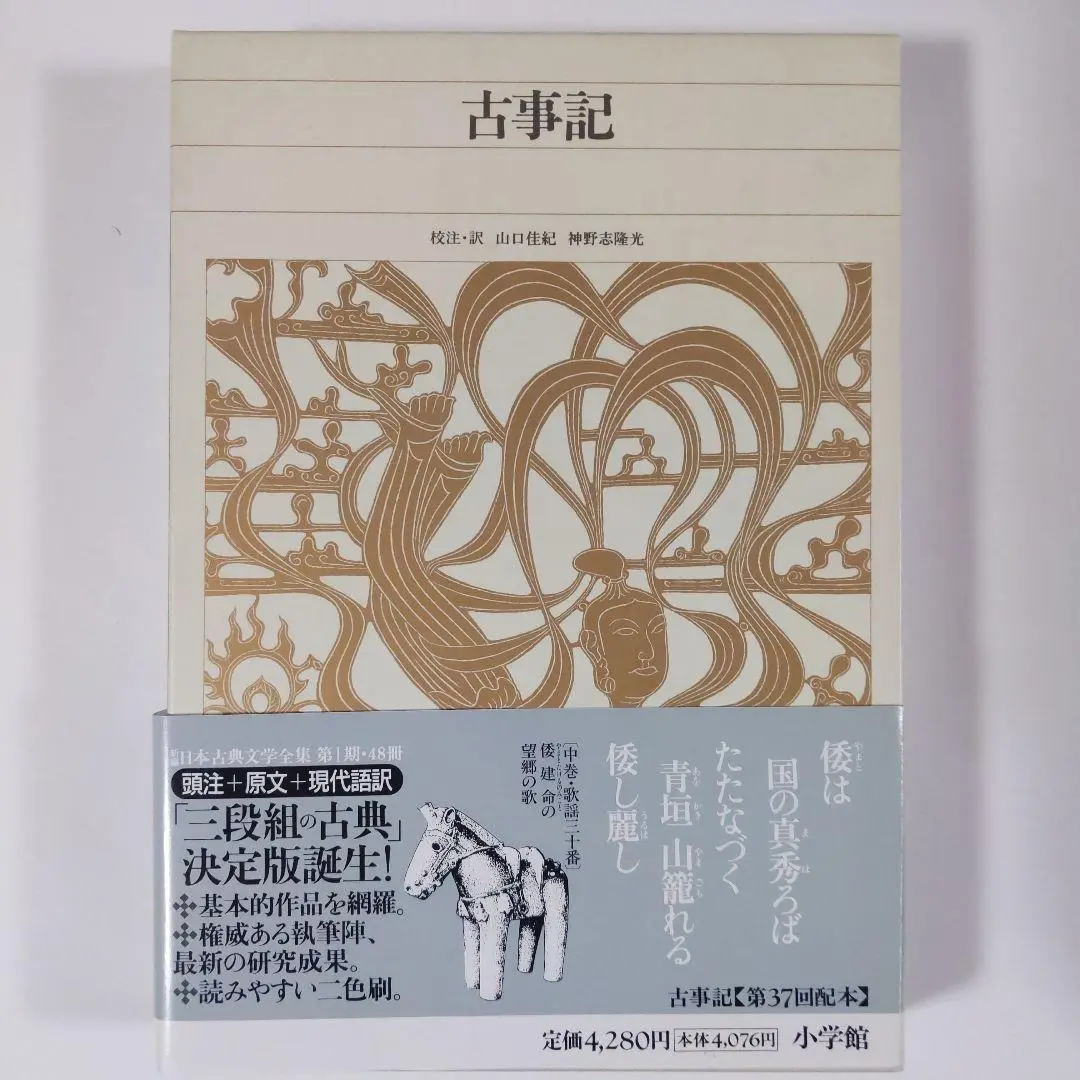 2025年最新】新編日本古典文学全集 古事記の人気アイテム - メルカリ