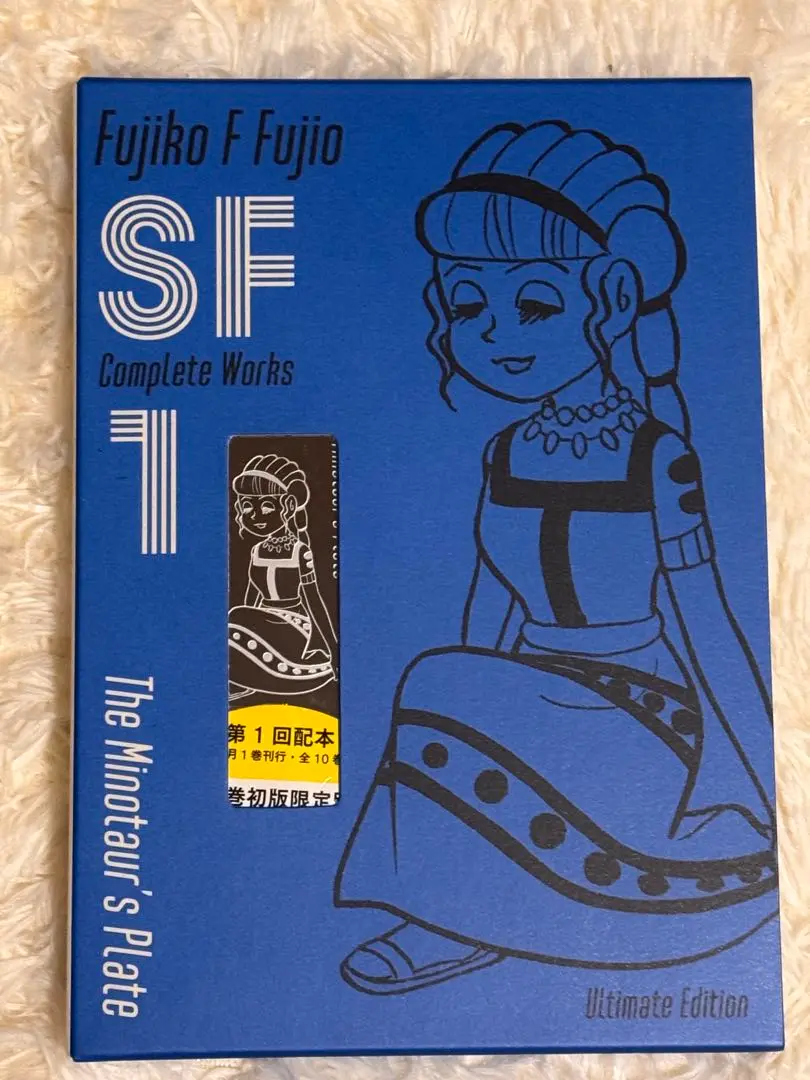 藤子・F・不二雄SF短編コンプリート・ワークス 愛蔵版 2