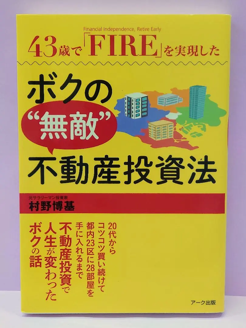 ボクの無敵不動産投資法他11冊 43歳で「FIRE」(Financial Independence, Retire Early)を実現