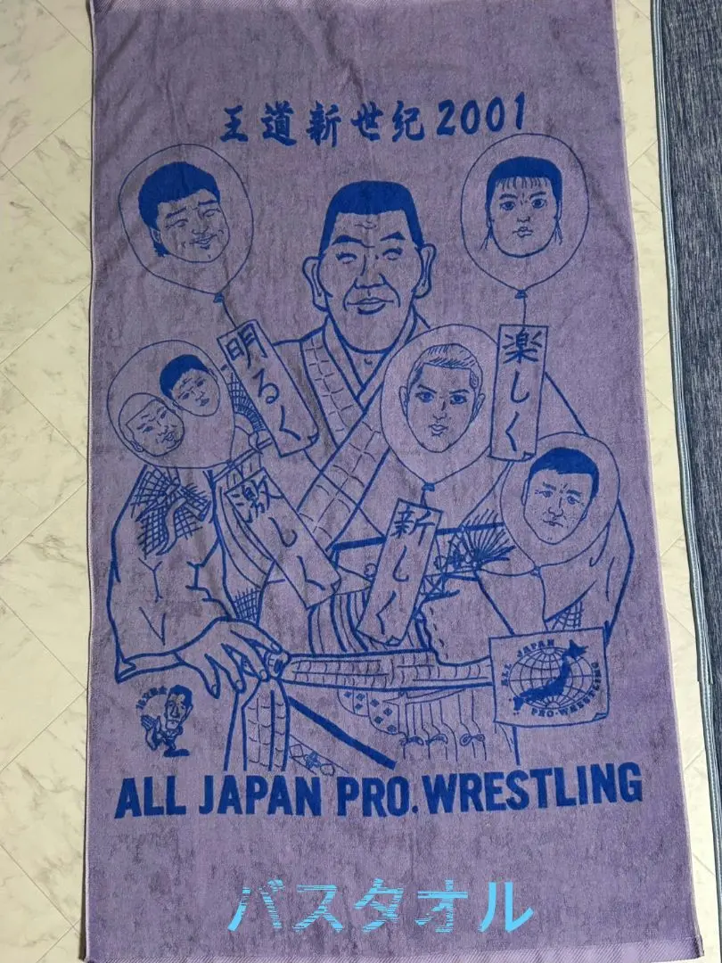 ジャイアント馬場 全日本プロレス 35周年記念等身大タオル直筆サイン入り Amazon.co.jp: 全日本プロレス バスタオル2枚ジャイアント馬場