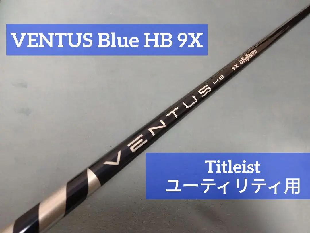 【美品】ベンタス ハイブリッド ブラック VENTUS HB 9X タイトリスト フジクラ ベンタス VENTUS ヴェンタス ハイブリッド ブラック