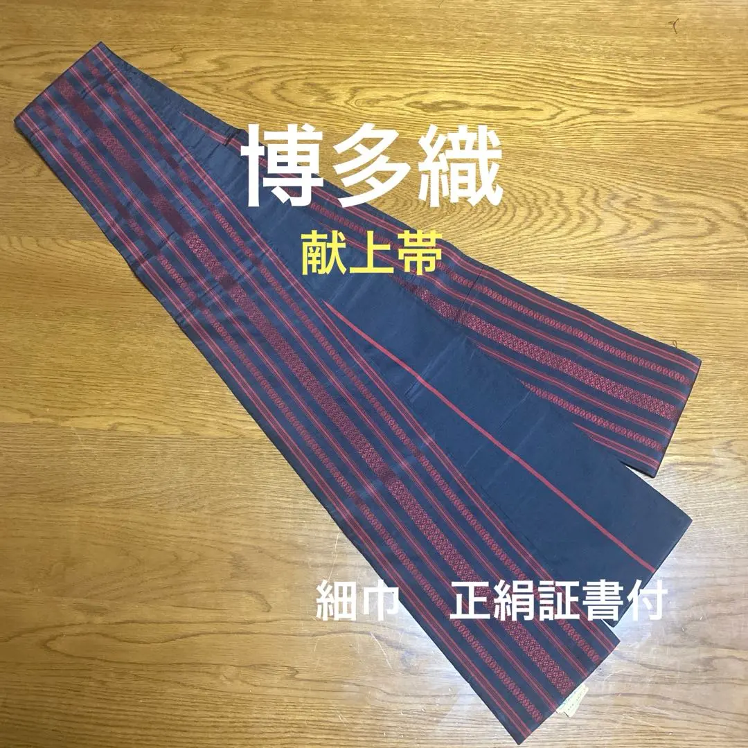 Thumbnail of Authentic Hakata-ori (Hakata Weave) - Narrow Width - Kenjo Obi (Offering Belt) - Black & Red Thread - With Genuine Silk Certificate