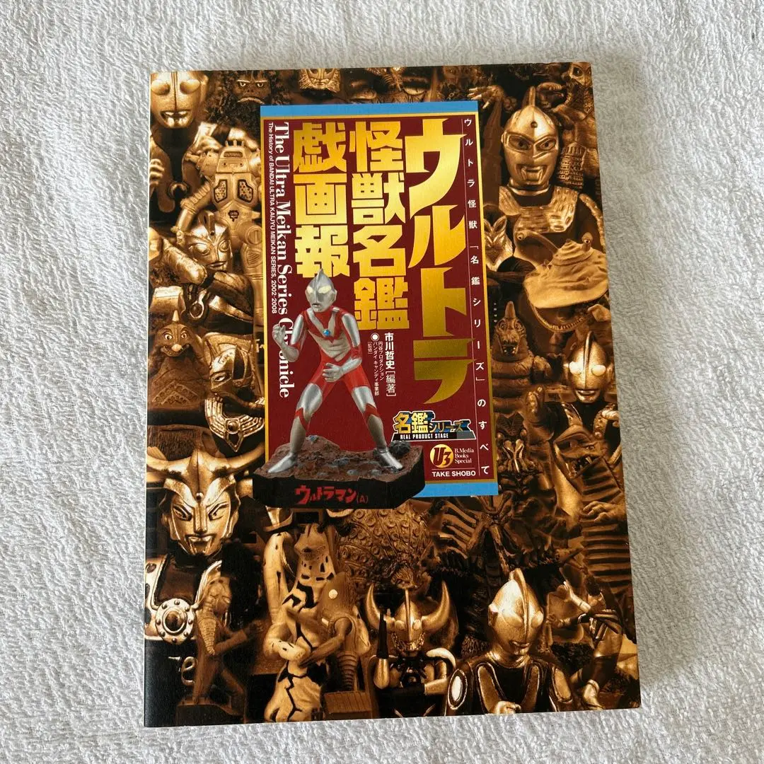 直送商品 ウルトラ怪獣名鑑戯画報 ウルトラ怪獣「名鑑シリーズ