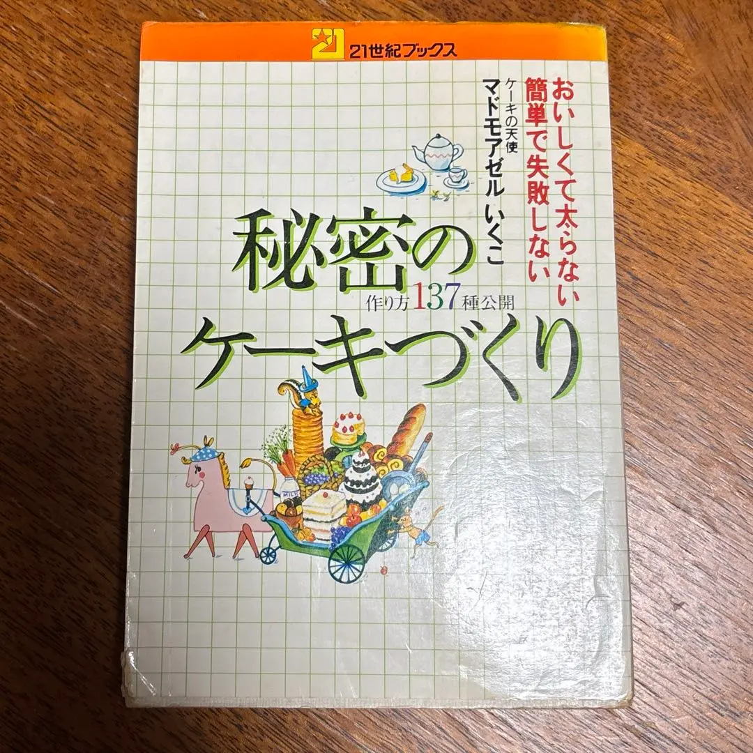 マドモアゼルいくこの秘密のダイエットケーキ: おいしくて太ら
