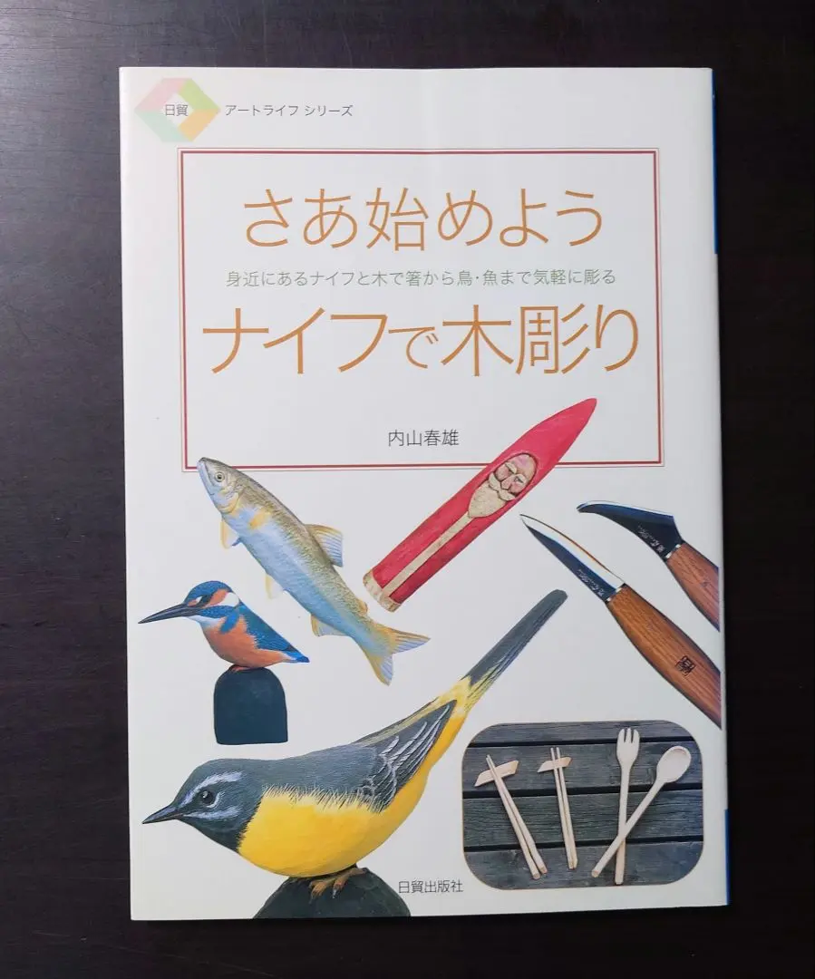 バ-ド・カ-ヴィング 小鳥１９作例で学ぶ ２/日貿出版社/内山春雄（単行本） バード・カーヴィング 2: 小鳥19作例で学ぶ 全作品実物大写真
