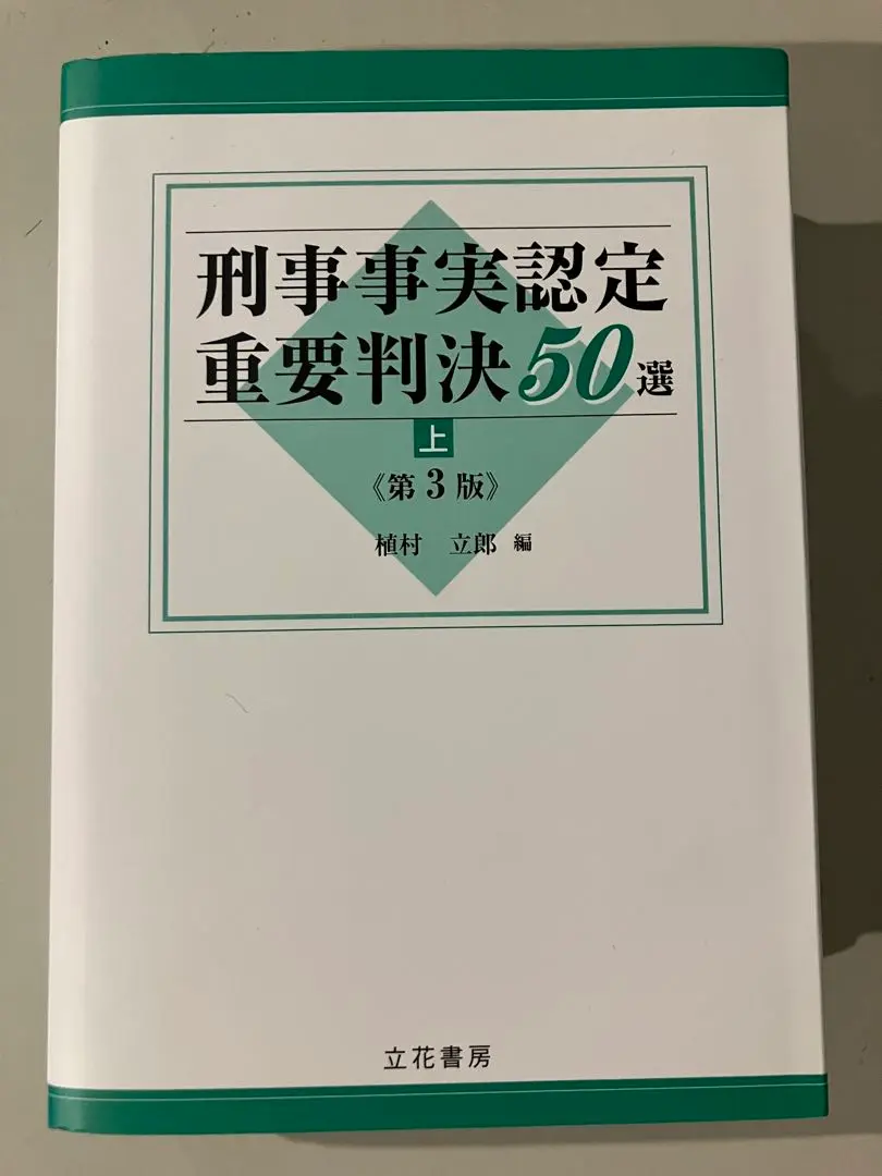 2025年最新】刑事事実認定重要判決50選の人気アイテム - メルカリ