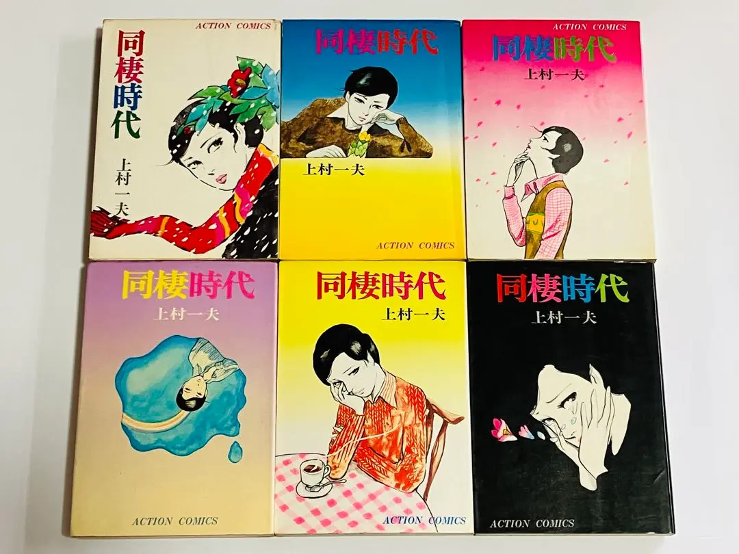 同棲時代 上村一夫 全2巻 Amazon.co.jp: 全2巻完結 同棲時代 愛蔵版 上村 一夫 帯付き