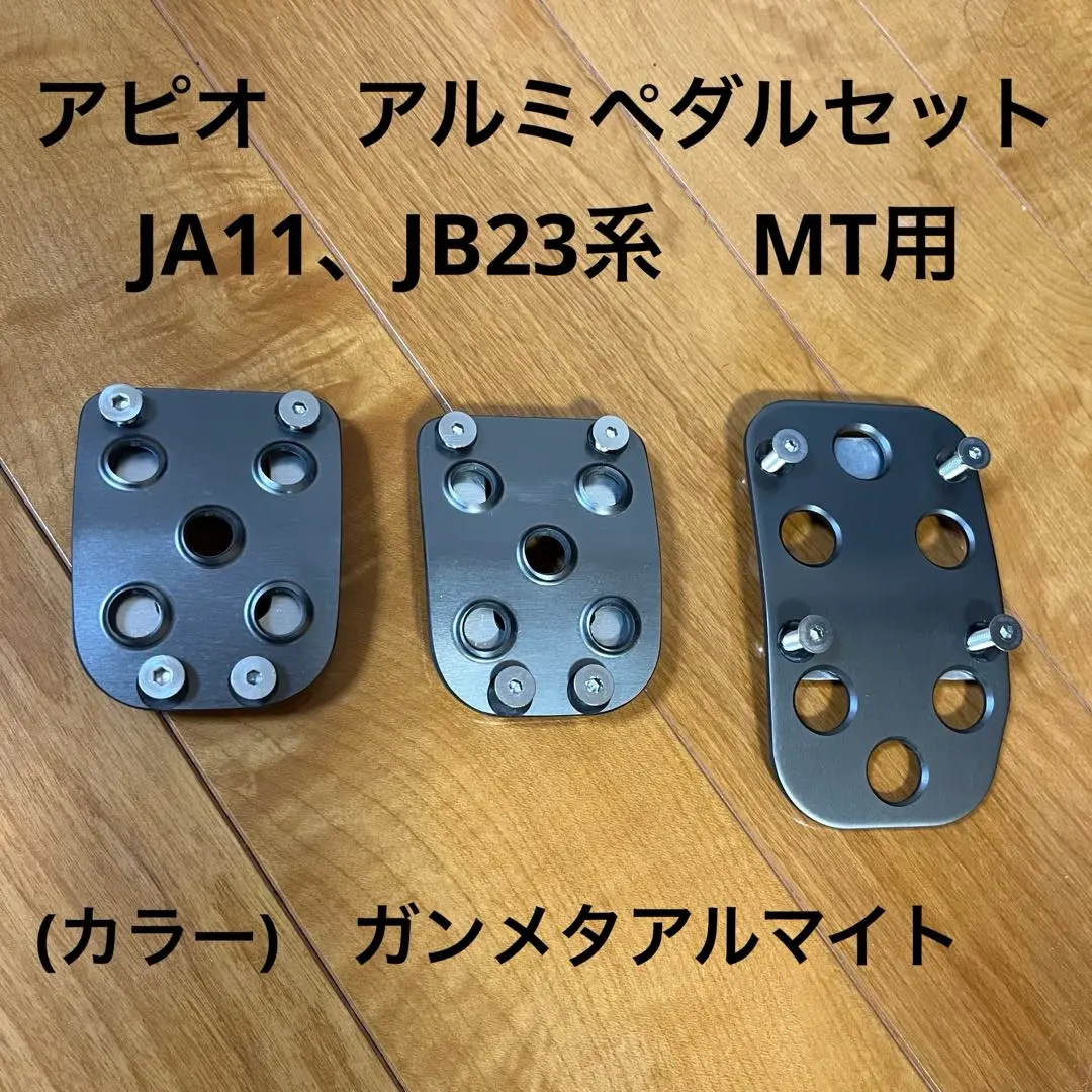 アピオ　ATペダルセット APIO JB64 アルミATペダルセット オートマ車用 アピオ APIO の