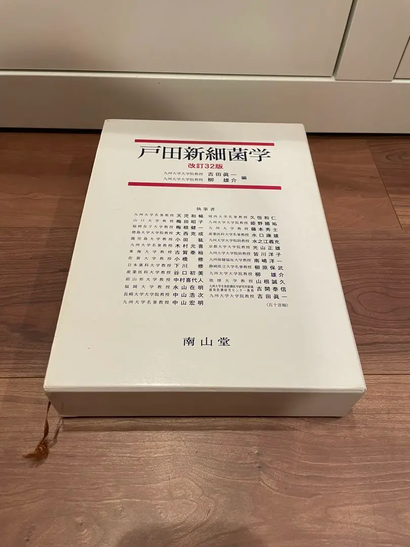 2025年最新】戸田新細菌学の人気アイテム - メルカリ