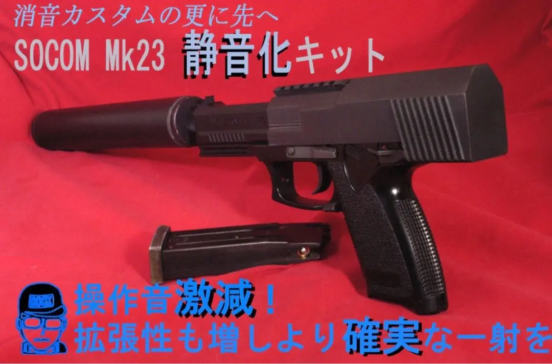 静音&塗装カスタム SOCOM Mk23 予備マガジン付き 東京マルイSOCOM Mk23ロングレンジカスタム＋B・Hワンタッチ