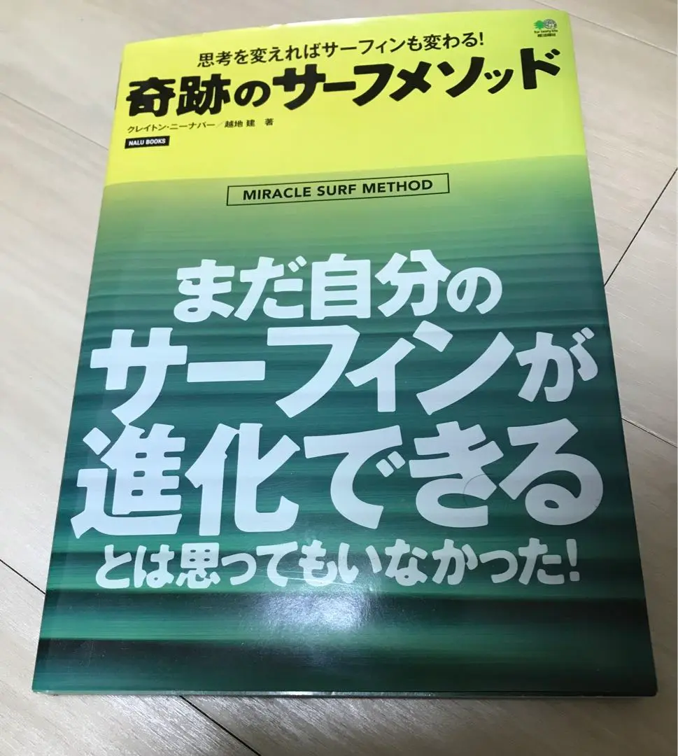 奇跡のサーフメソッド　美品 奇跡のサーフメソッド (NALU BOOKS) | クレイトン・ニーナバー