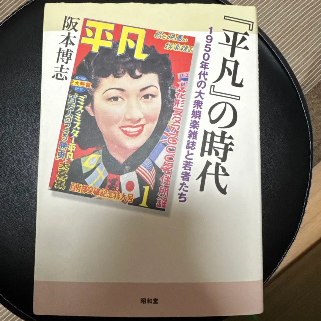 Thumbnail of The "Ordinary" Era: Mass Entertainment Magazines and Young People in the 1950s