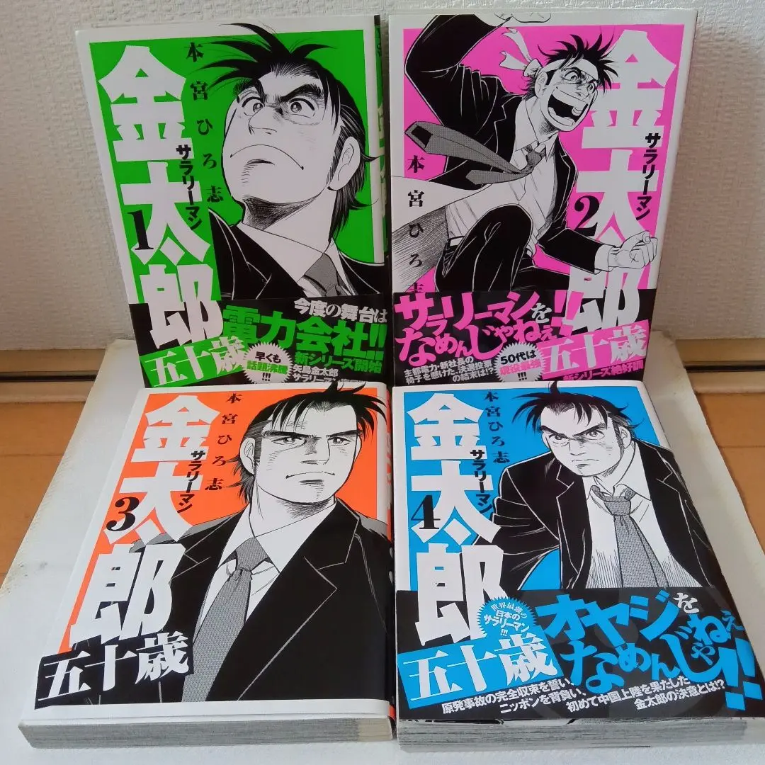 全て初版　新サラリーマン金太郎　サラリーマン金太郎五十歳　全11冊　全巻セット コミック】サラリーマン金太郎 五十歳(全4巻)セット | 全巻