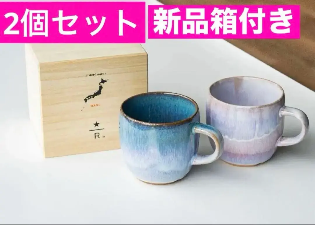 Starbucks Coffee - スターバックス　萩焼　マグカップ　2個セット 土と釉薬で表現する優しい風合いを伝えるJIMOTO Made＋萩