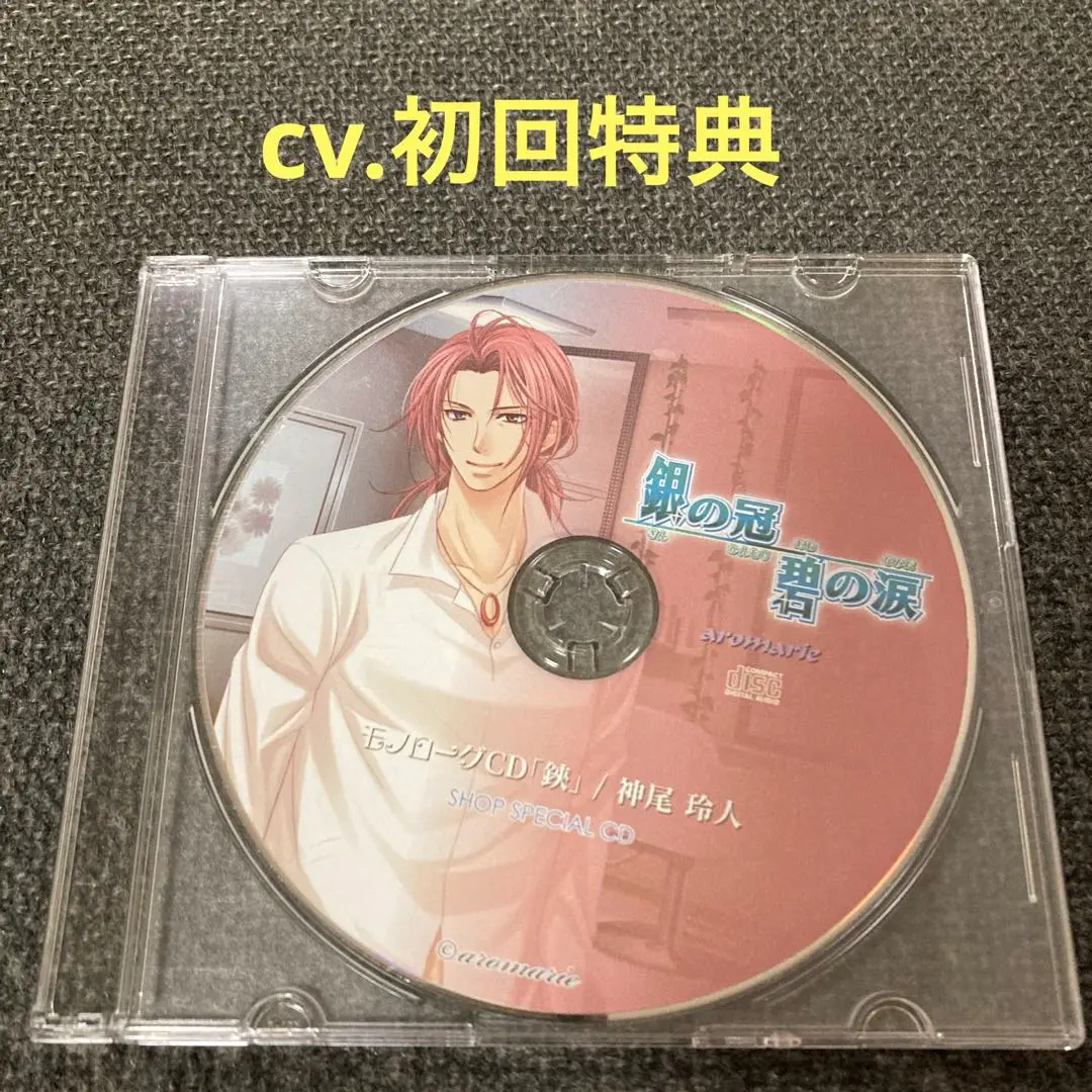 銀の冠 碧の涙 乙女ゲーム PCゲーム 特典CD ドラマCD 銀の冠 碧の涙 乙女ゲーム PCゲーム 特典CD ドラマCD - メルカリ