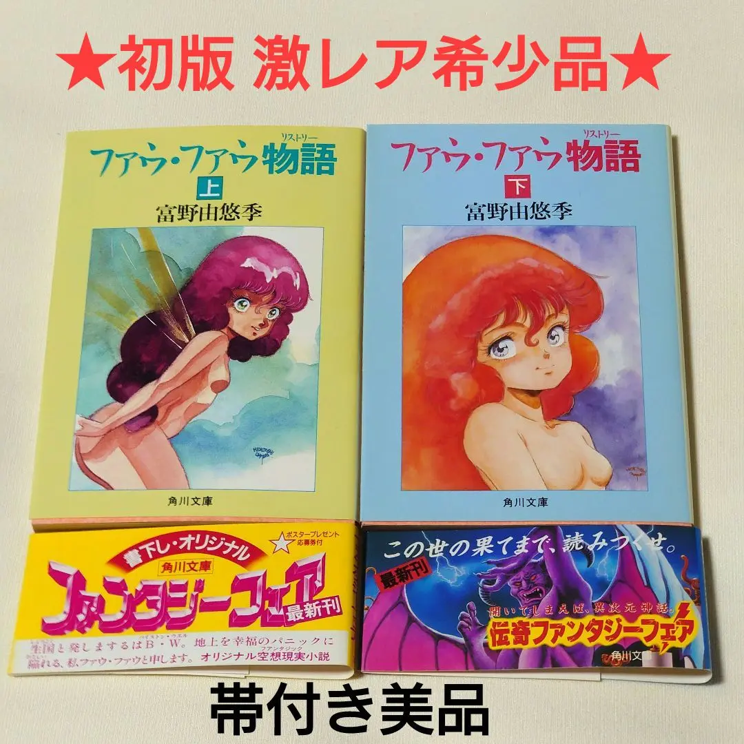 ファウ・ファウ物語(リストリー) 富野由悠季 上下巻セット