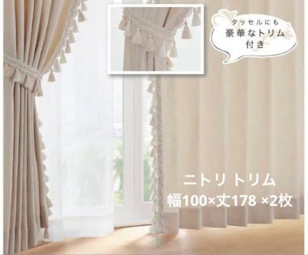 完売商品　トリムベージュ　カーテン本体　ニトリ200cm×2枚 完売商品トリムベージュカーテン本体ニトリ200cm×2枚