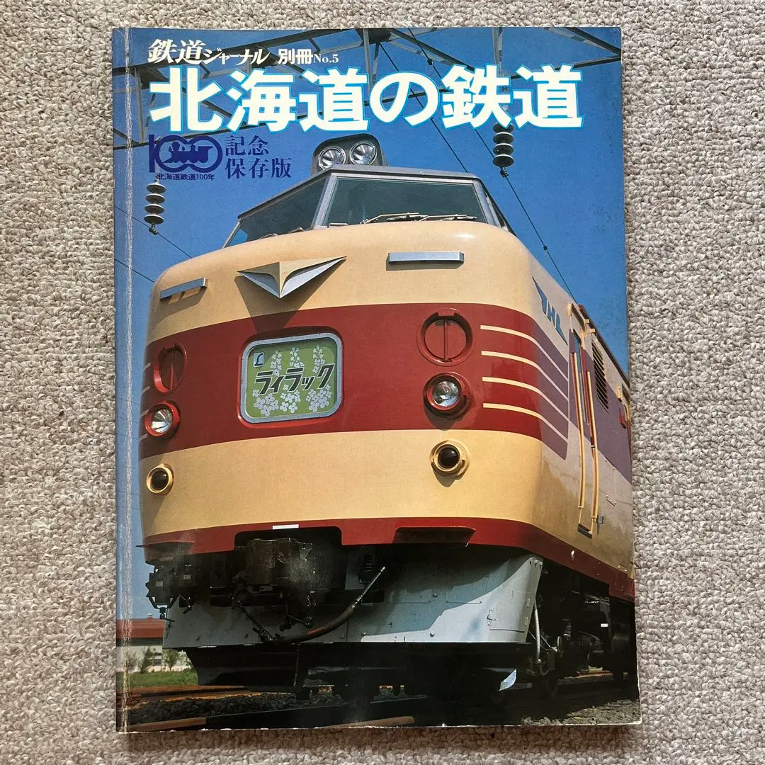 鉄道ジャーナル別冊など10冊 2025年最新】鉄道ジャーナル別冊の人気アイテム - メルカリ