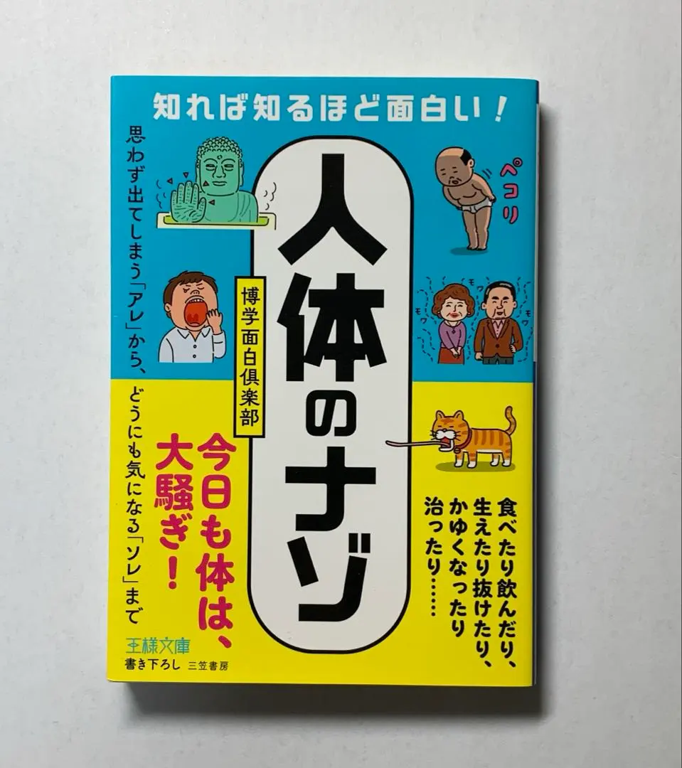 Thumbnail of The more you know, the more fascinating it is! The mysteries of the "human body"