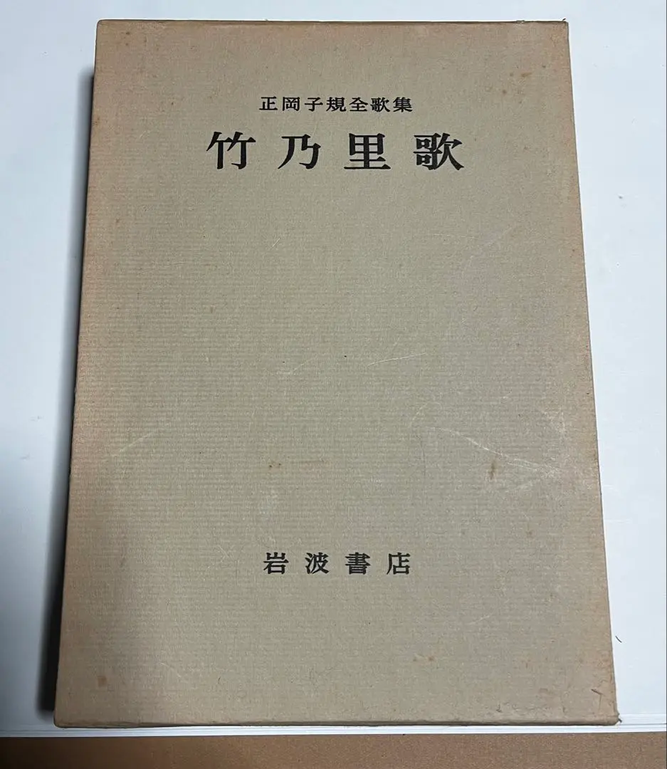 Thumbnail of Masaoka Shiki's Complete Tankas: "Takenori-ka" (Bamboo Grove Songs), published by Iwanami Shoten