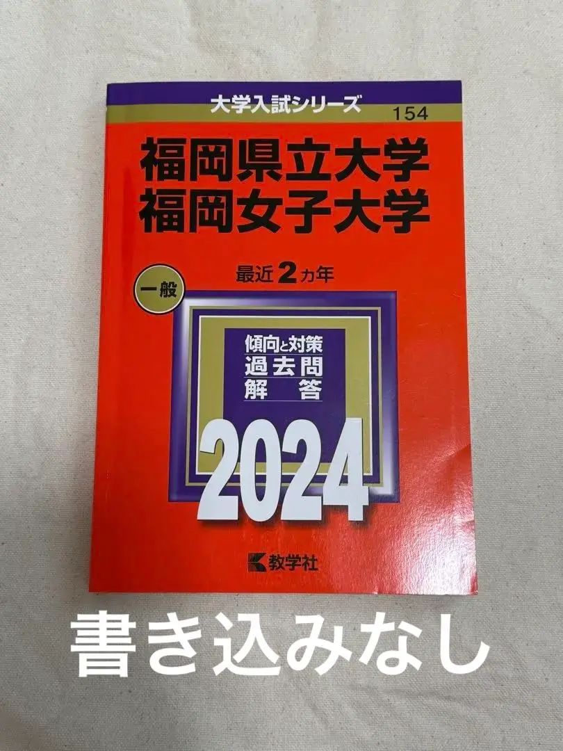 2025年最新】福岡県立大学 赤本の人気アイテム - メルカリ