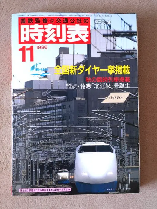 2025年最新】時刻表 国鉄最後の人気アイテム - メルカリ