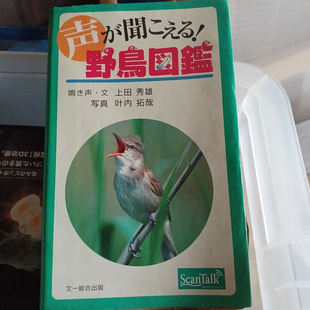 野鳥図鑑 SoundReader付き 声が聞こえる野鳥図鑑 声が聞こえる! 野鳥図鑑 増補改訂版 | 上田 秀雄, 叶内 拓哉 |本