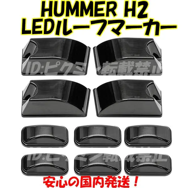 【HS2】 H2 ハマー マーカーランプ LED ルーフマーカー USマーカー Amazon | ハマーH2 クリスタルLEDルーフマーカー(スモーク)/10PC