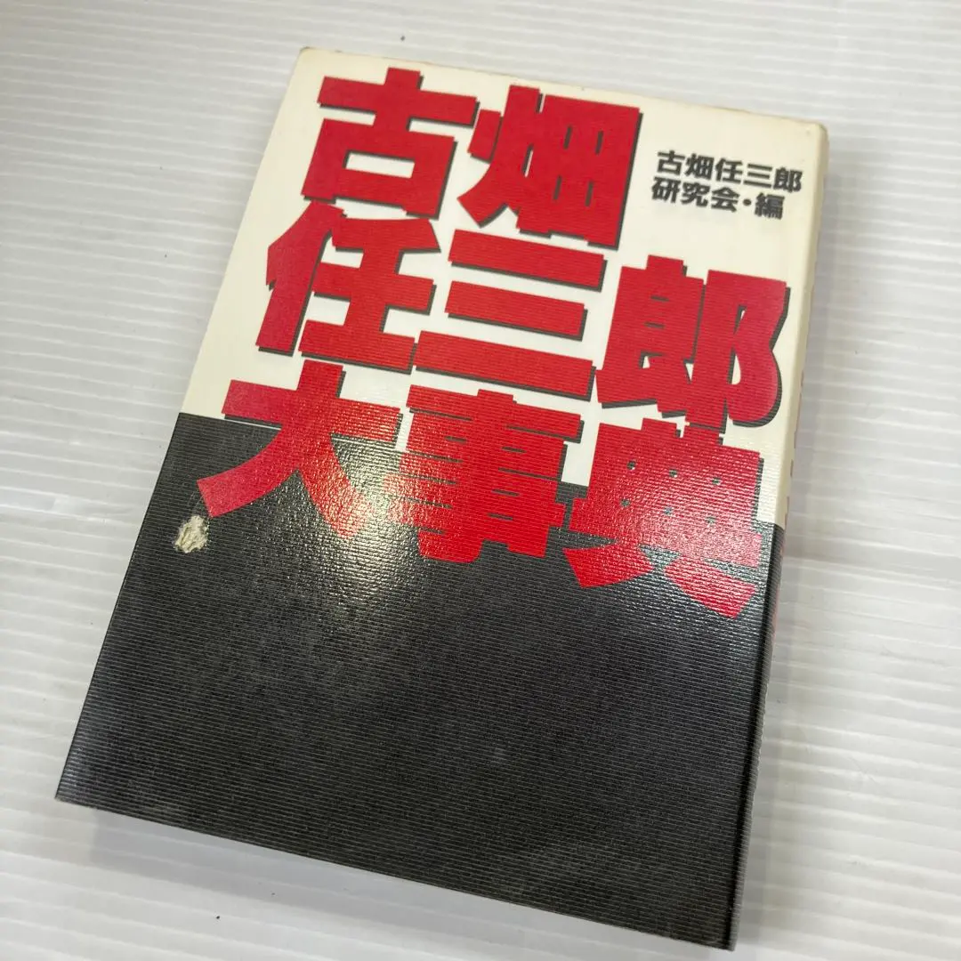 古畑任三郎大事典　初版 2025年最新】古畑任三郎大事典の人気アイテム - メルカリ