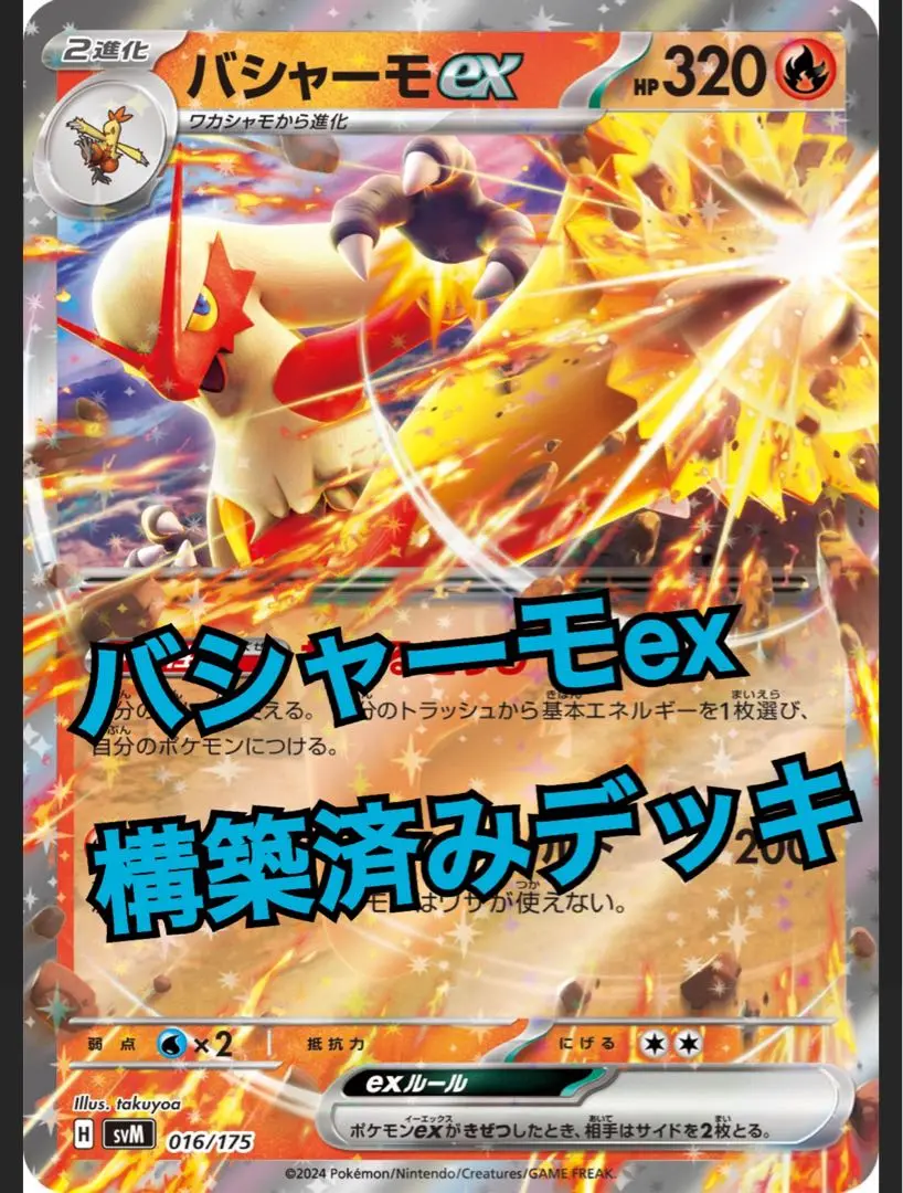バシャーモ　ラティオス　ex まとめ　セット Amazon.co.jp: ポケモンカードゲームSV svM スタートデッキ