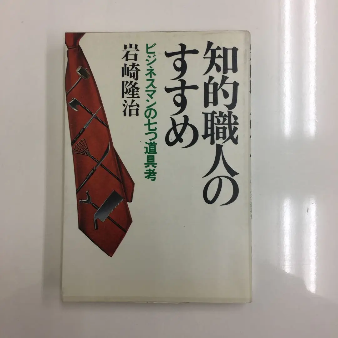 【中古】 問題意識の育て方 発見・形成・解決の技法/経団連出版/岩崎隆治 中古】 問題意識の育て方 発見・形成・解決の技法/経団連出版