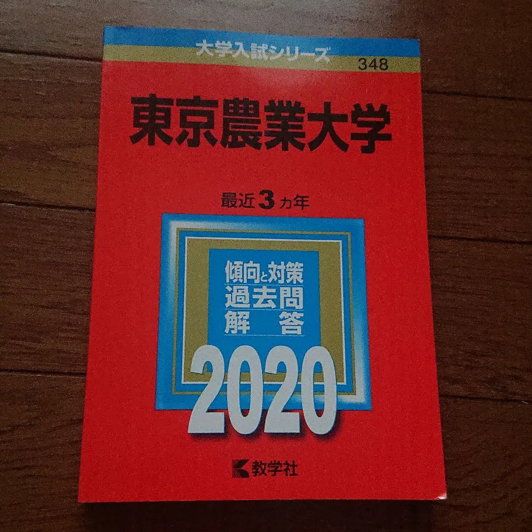 東京農業大学 入試問題集 2020〜2024年度　赤本2025 東京農業大学 (2025年版大学赤本シリーズ) | 教学社編集部 |本