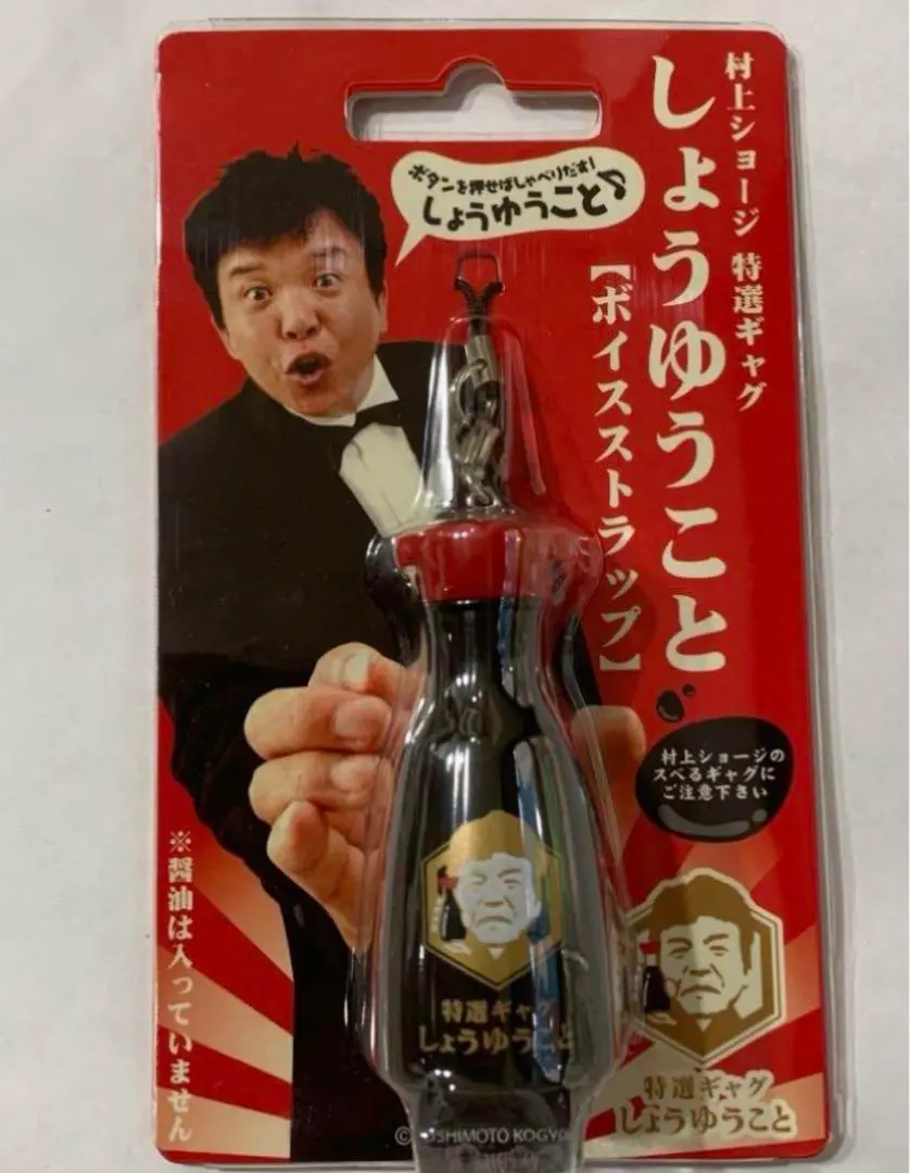 村上ショージ 醤油瓶 村上ショージ 特選ギャグしょうゆうこと 醤油瓶 - メルカリ