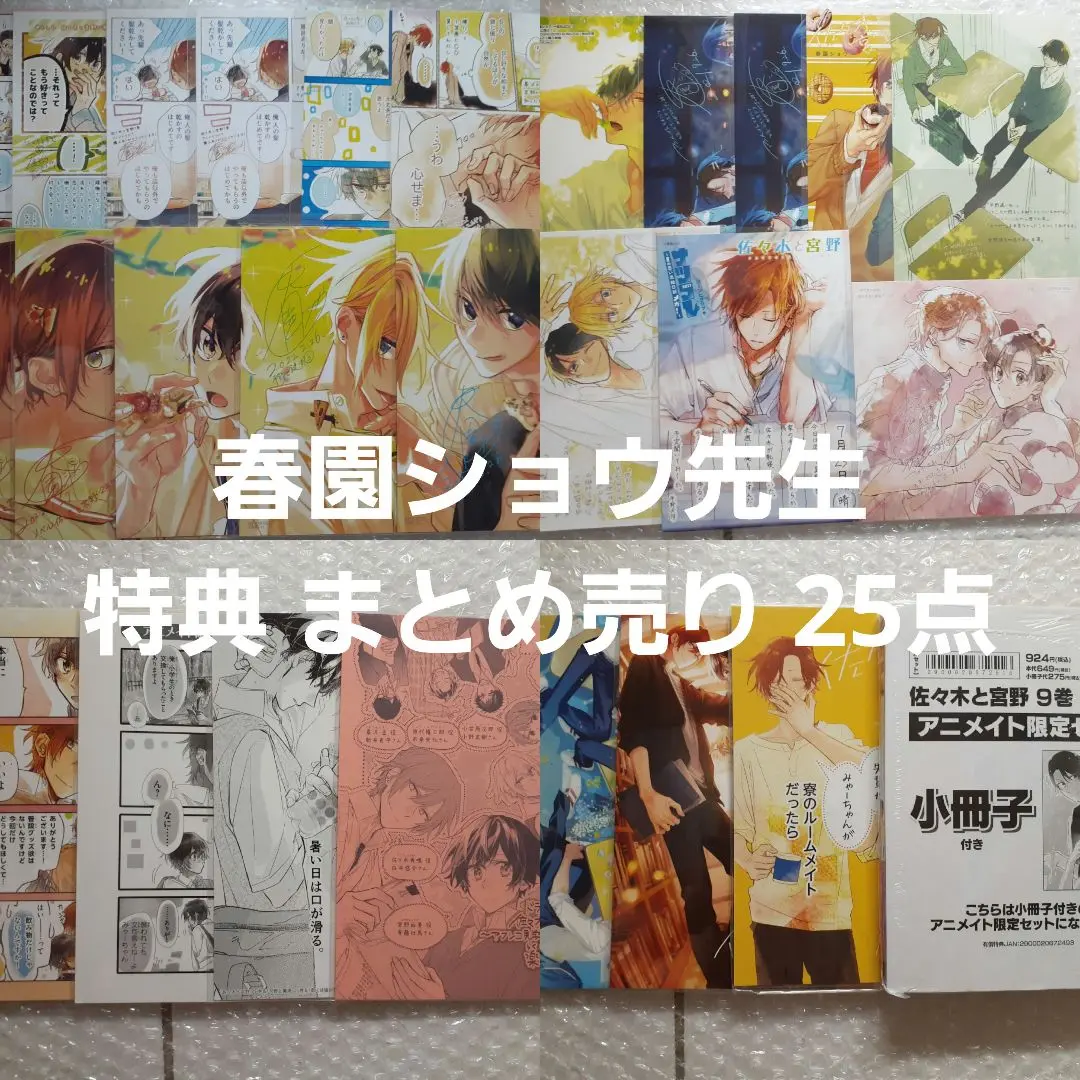 【小冊子付】佐々木と宮野1-9巻+アンソロジー　春園ショウ Amazon.co.jp: 佐々木と宮野 コミック 1-9巻セット : 春園ショウ