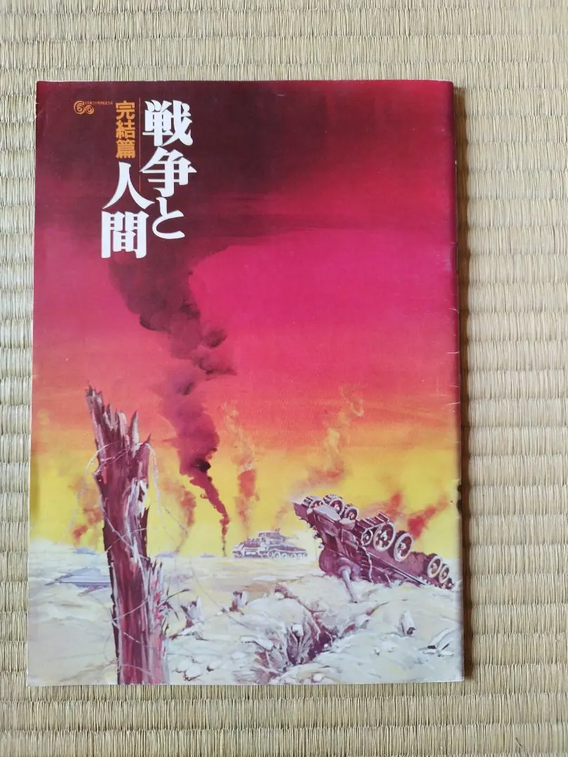 Thumbnail of The Human Condition: Conclusion - Film Pamphlet - Sayuri Yoshinaga
