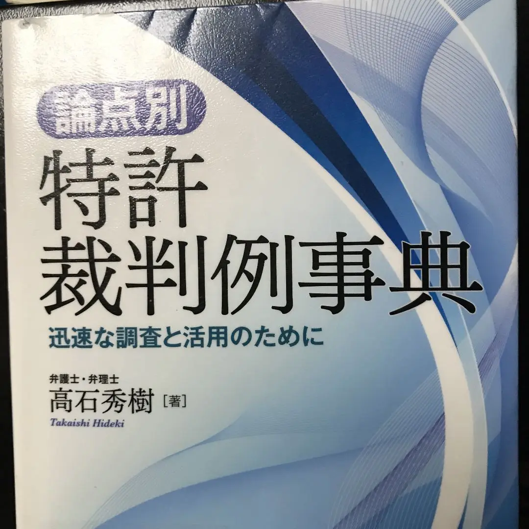 2025年最新】論点別特許裁判例事典の人気アイテム - メルカリ