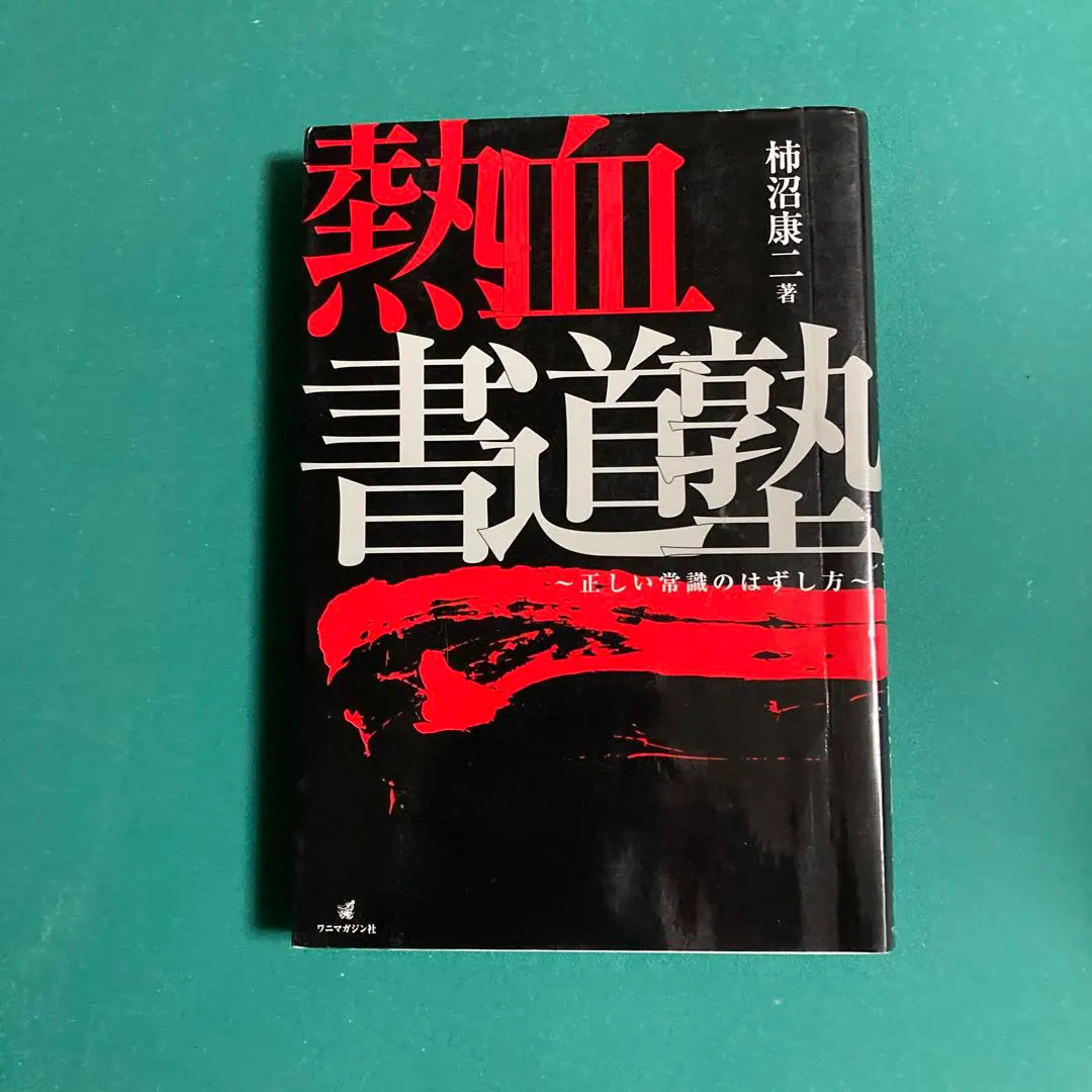 最終価格❇️柿沼康二　臨書　dvd 2025年最新】柿沼康二の人気アイテム - メルカリ
