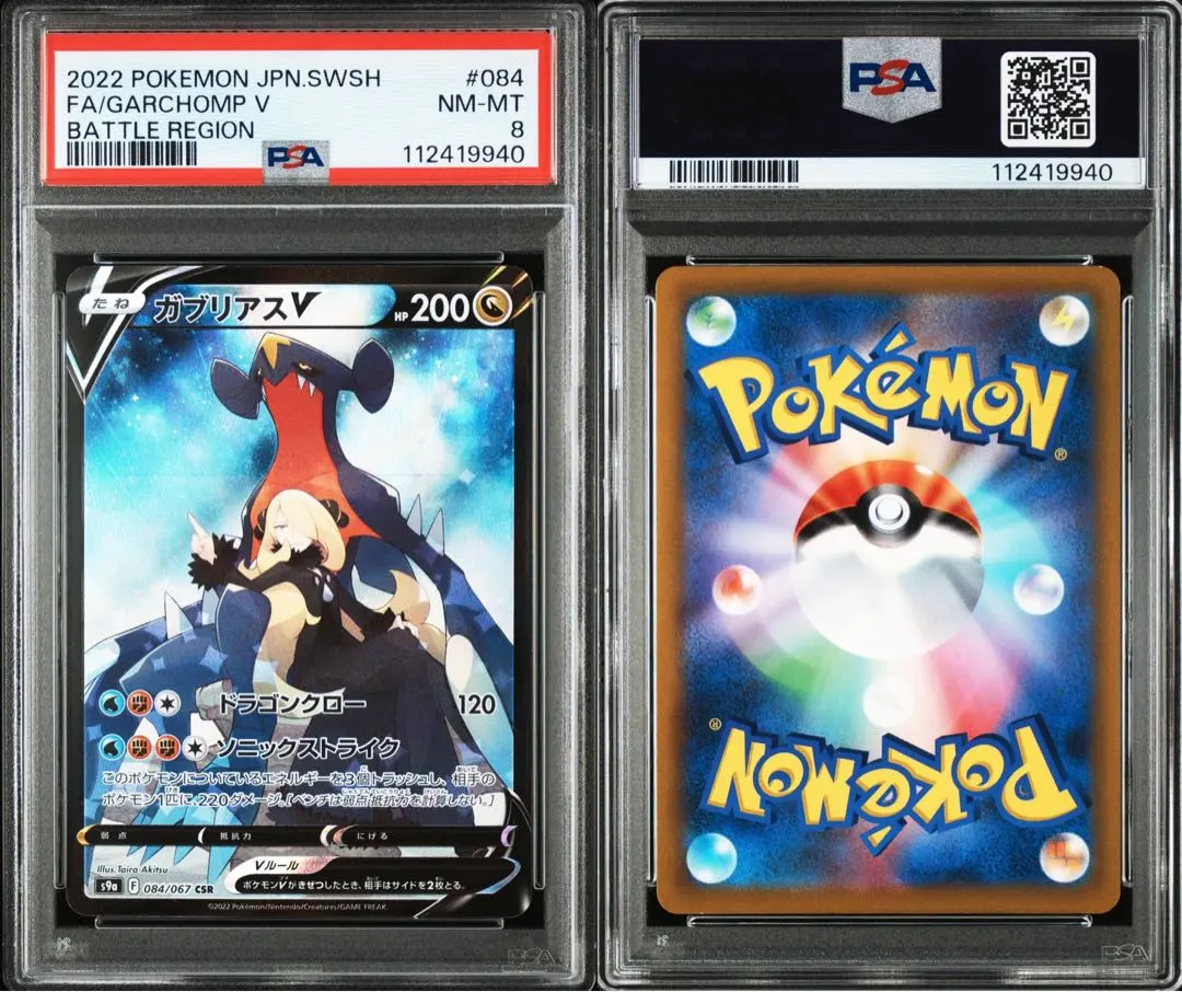 ガブリアスV csr PSA10 バトルリージョン #084 PSA10】ガブリアスV CSR (084/067) [S9A] (難あり) の通販・買取