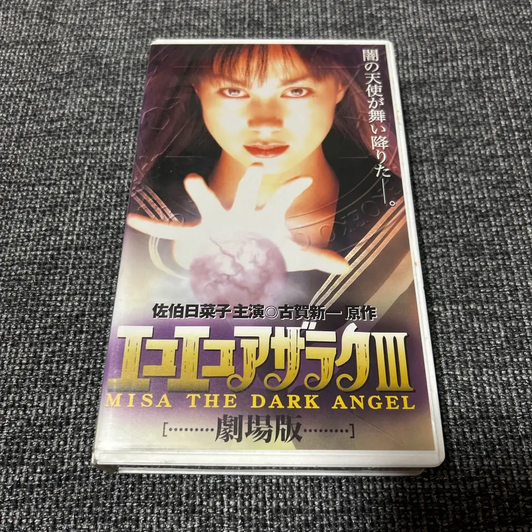 エコエコアザラクⅢ～MISA THE DARK ANGEL('97GAGA P… エコエコアザラクIII MISA THE DARK ANGEL | 萩原由紀 | ORICON NEWS