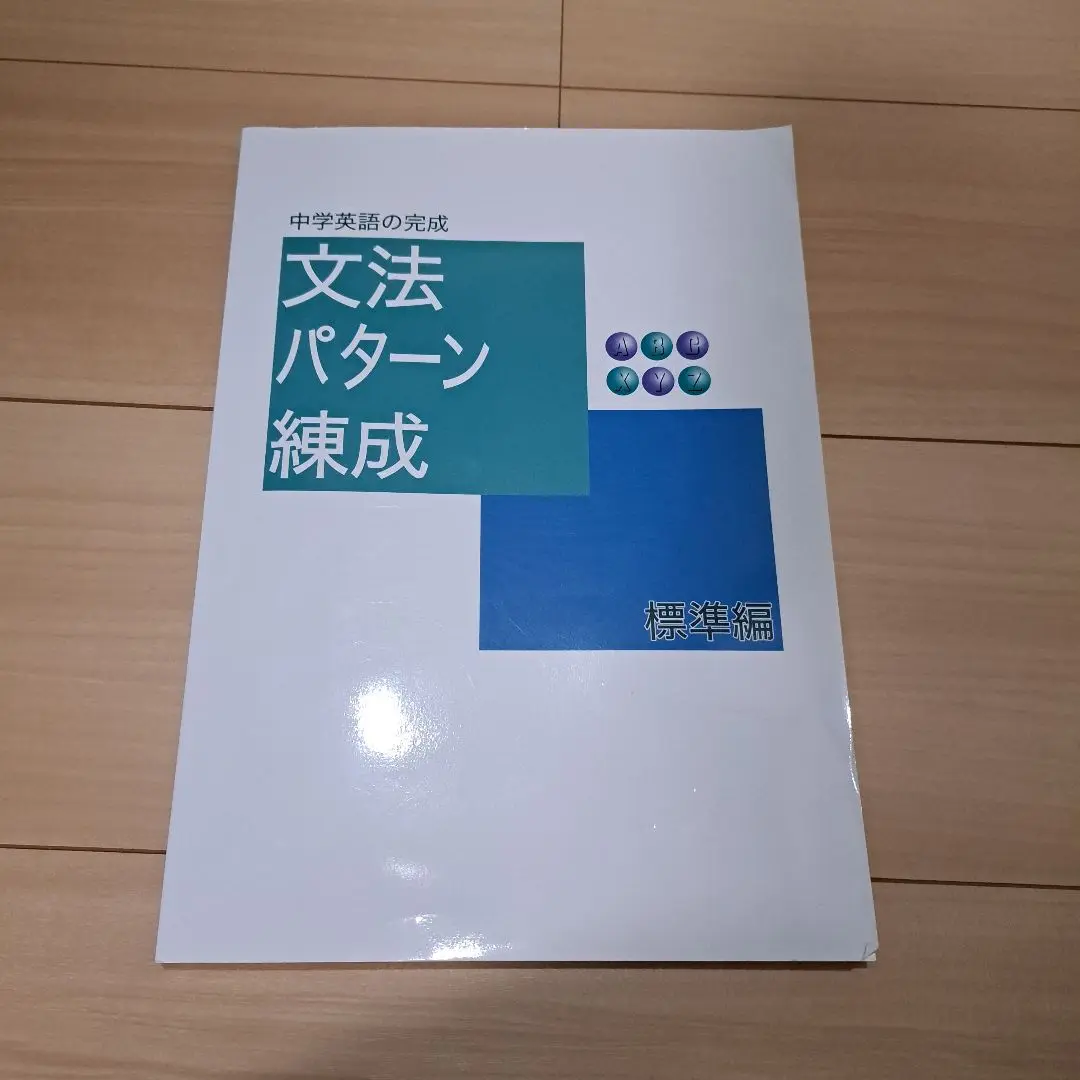 【最新版・新品・未使用】文法パターン錬成・オリジナルテキストセット 2025年最新】文法パターン錬成の人気アイテム - メルカリ