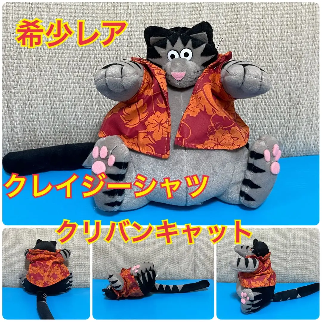 2025年最新】クリバンキャット ぬいぐるみの人気アイテム - メルカリ