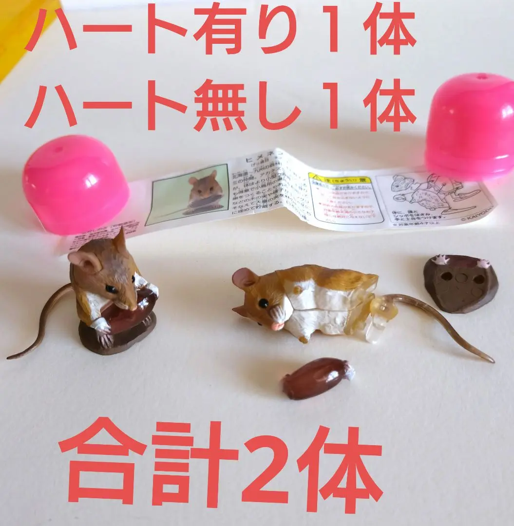 海洋堂　チョコQ バレンタイン　ヒメネズミ　ハートあり　レア m39153294298_1.jpg?1750901560