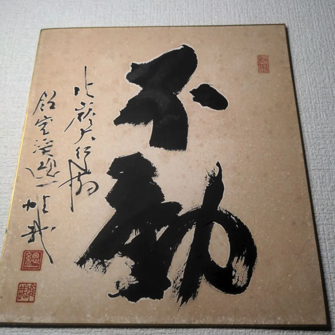 酒井雄哉　大阿闍梨書　「佛道」大風呂敷　新品 2025年最新】酒井雄哉 書の人気アイテム - メルカリ