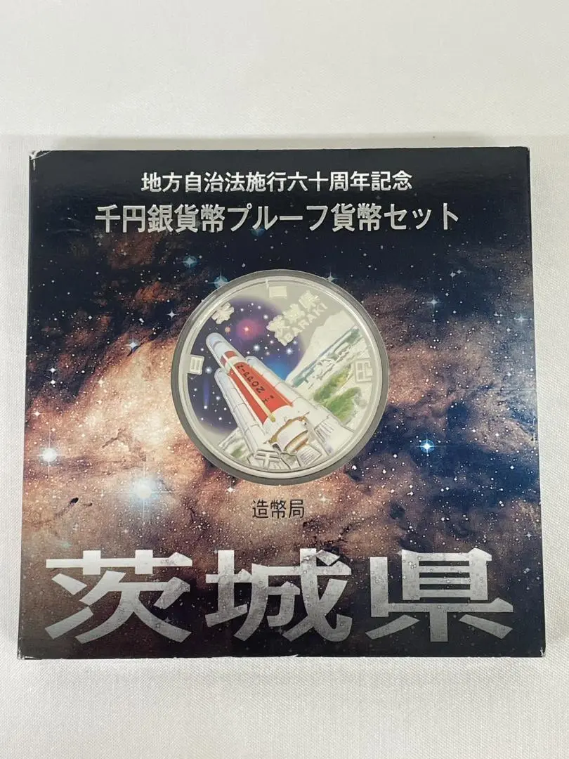 茨城県  地方自治千円銀貨幣Ｂセット 宮崎県・茨城県】Bセット地方自治法施行六十周年記念千円銀貨幣
