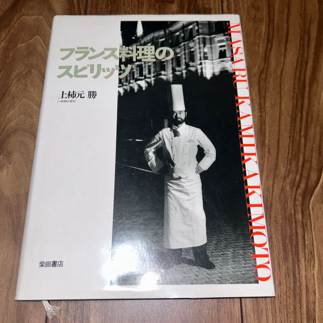 F*n様 新フランス料理ALAIN CHAPEL(アランシャペル)LA CUIS アランシャペル ALAIN CHAPEL LA CUISINE 洋書 料理本