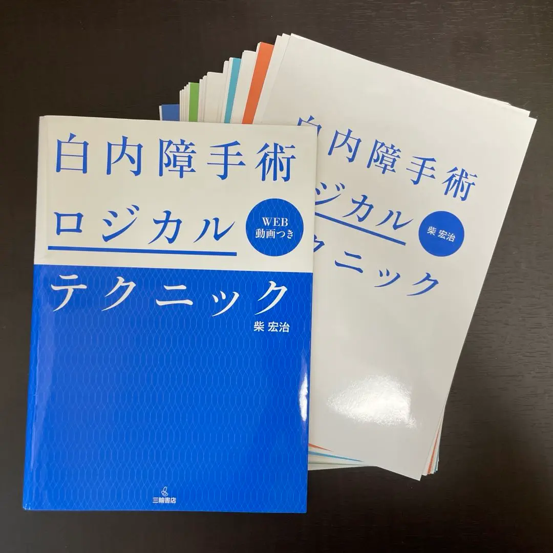 【裁断済】白内障手術ロジカルテクニック 裁断済】白内障手術ロジカルテクニックまとめて購入でお値引きします