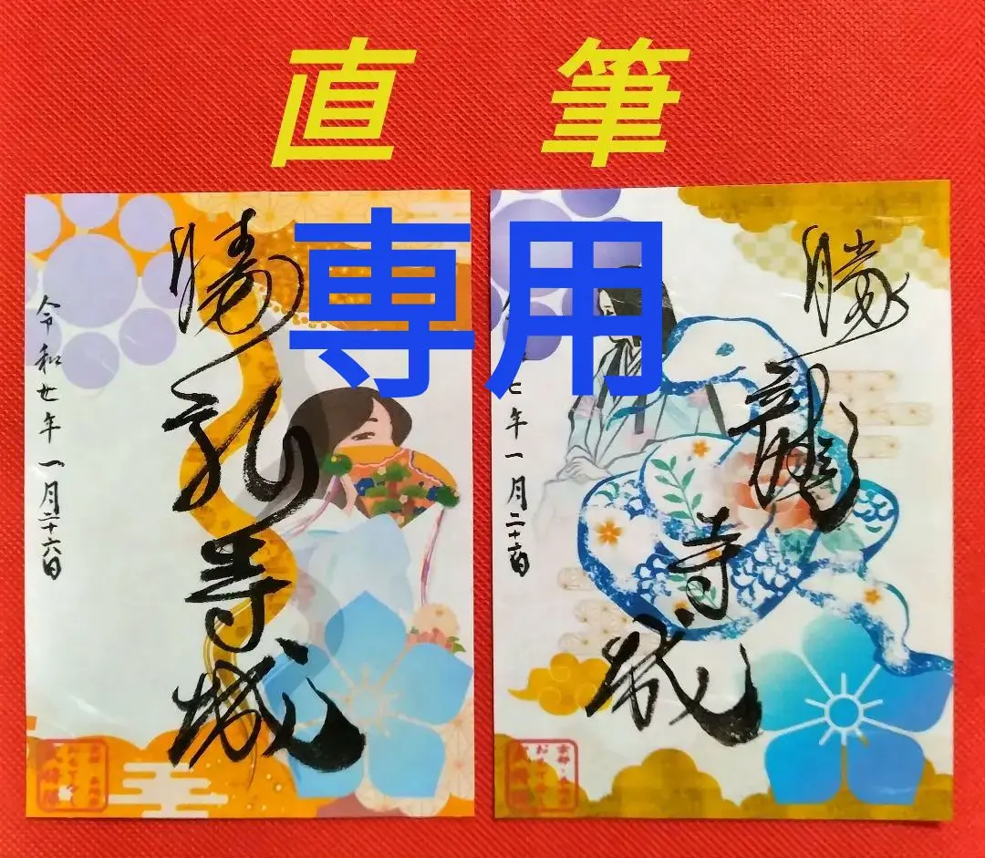 御城印　★　勝龍寺（直筆）　小貝城（非売品） 御城印 ☆ 勝龍寺（直筆） 小貝城（非売品） コレクション